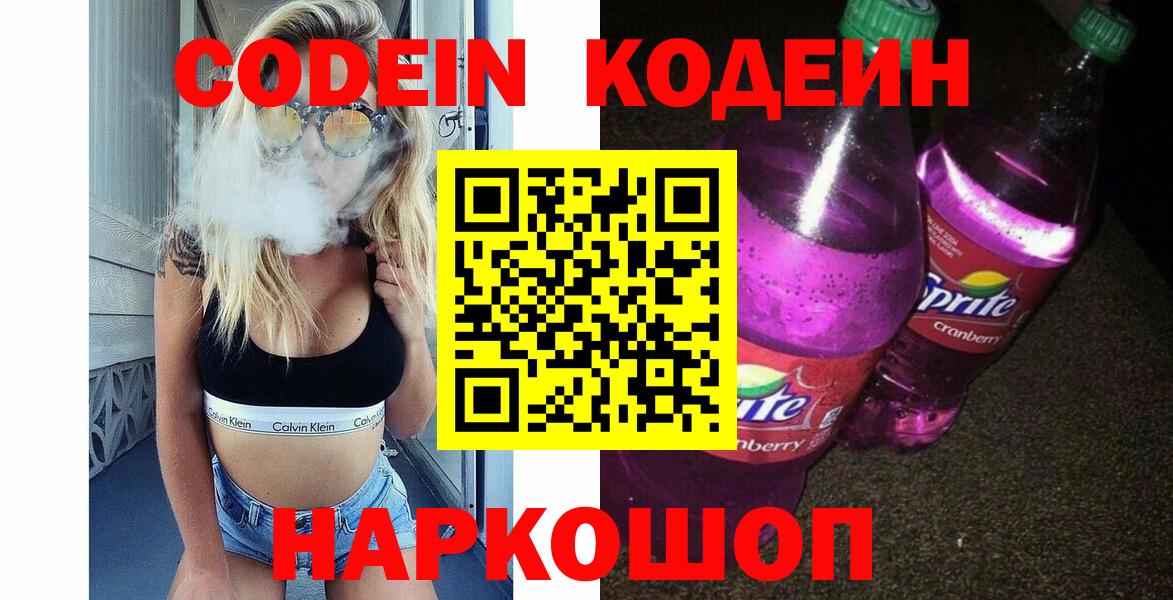 Нижнеудинск  Codein напиток Lean (лин)  Вход с VPN 