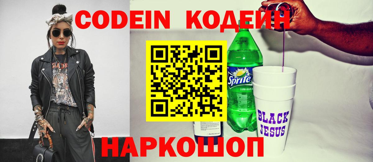 Кодеин Purple Drank Нижнеудинск